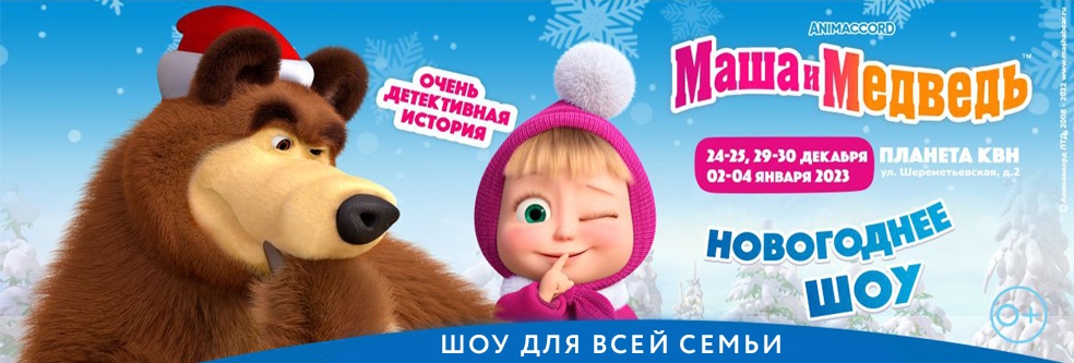 Билеты на Новогоднее шоу «Маша и Медведь. Очень детективная история»